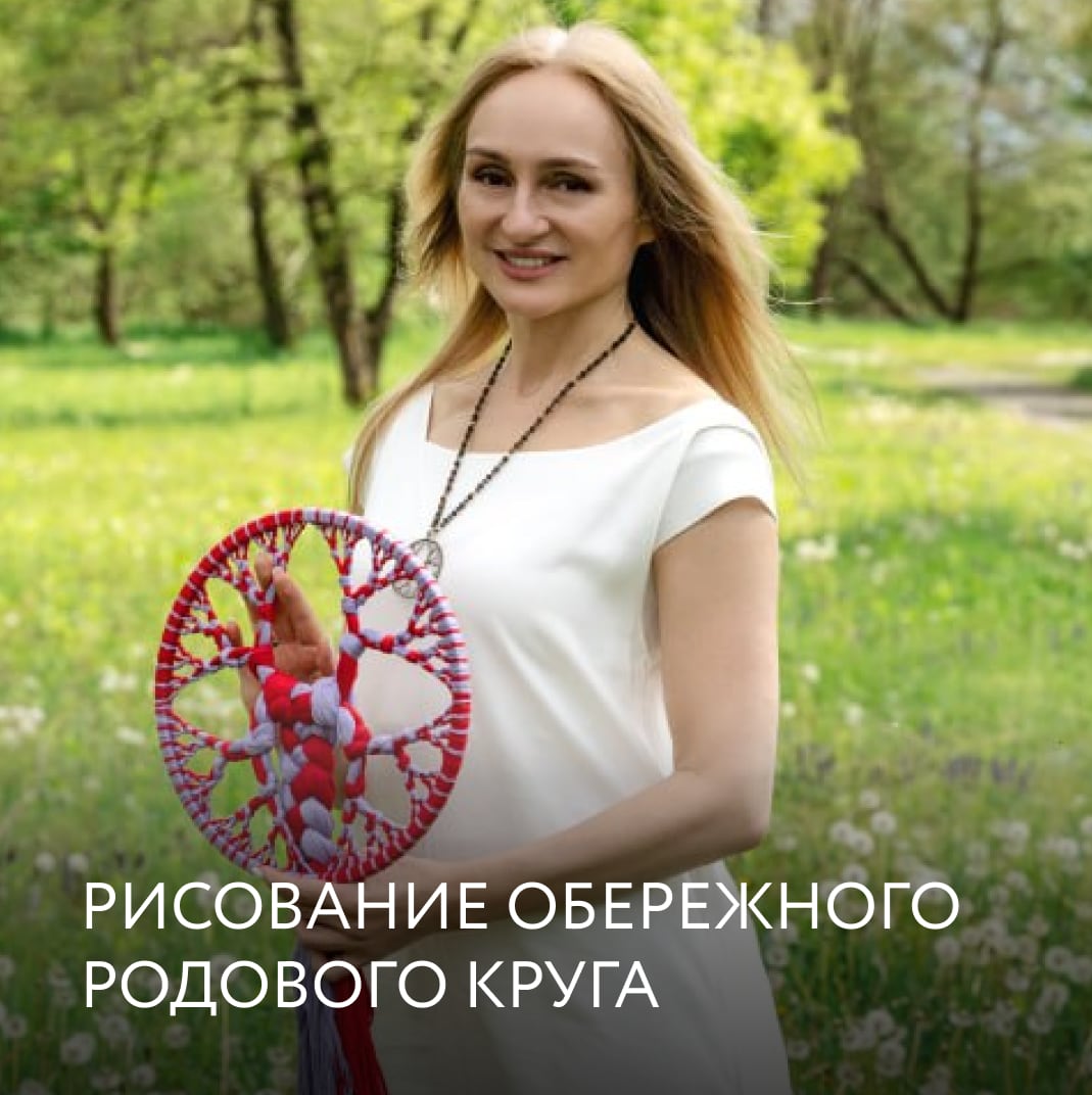 РИСОВАНИЕ ОБЕРЕЖНОГО РОДОВОГО КРУГА